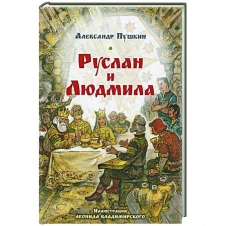 Русская поэзия, книга Руслан и Людмила купить по скидке