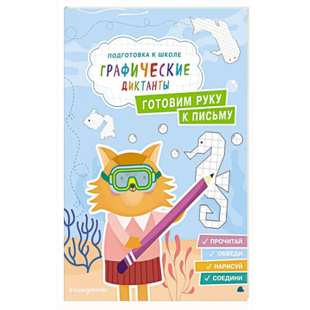 Книги для дошкольников (4-6 лет), книга Готовим руку к письму купить по скидке