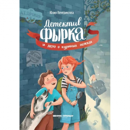 Приключения. Детективы, книга Детектив Фырка и дело о куриных ножках купить по скидке