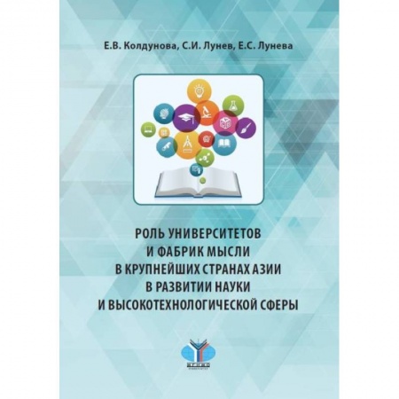Общие работы по всемирной истории, книга Роль университетов и фабрик мысли в крупнейших странах Азии в развитии науки и высокотехнологичной сферы: монография купить по скидке
