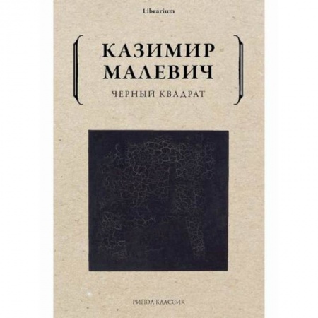 Изобразительное искусство, книга Черный квадрат купить по скидке