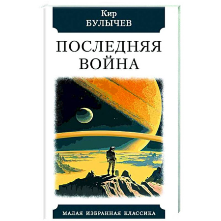 Классическая русская фантастика, книга Последняя война купить по скидке