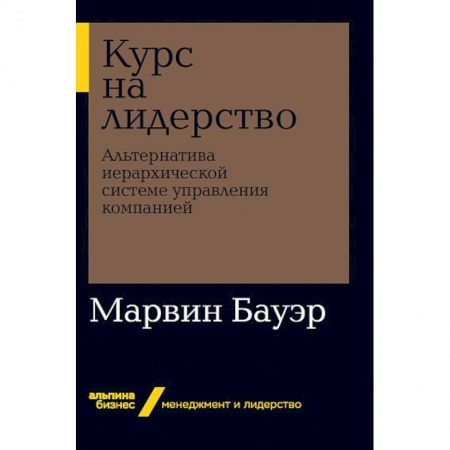 MBA. Бизнес-курс, книга Курс на лидерство. Альтернатива иерархической системе управления компанией купить по скидке