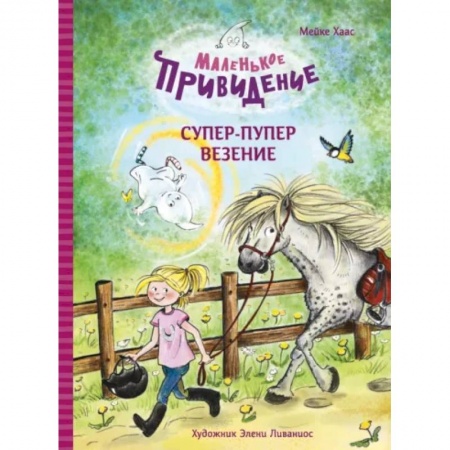 Сказки зарубежных писателей, книга Маленькое приведение.Супер-пупер везение купить по скидке