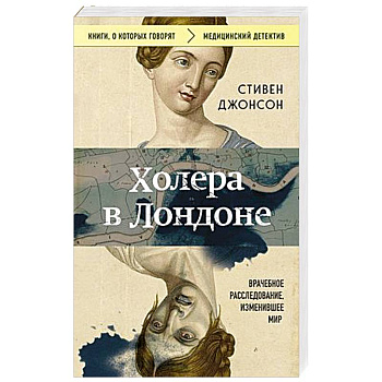 Холера в Лондоне. Врачебное расследование, изменившее мир