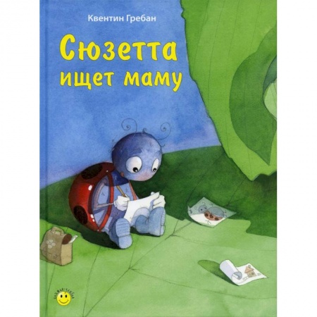 Зарубежная литература для детей, книга Сюзетта ищет маму купить по скидке
