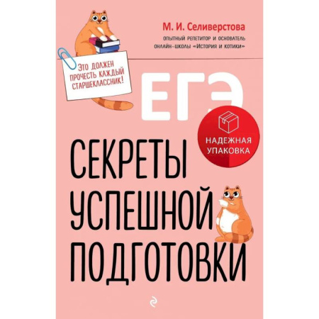 Дополнительные учебные пособия, книга ЕГЭ. Секреты успешной подготовки купить по скидке