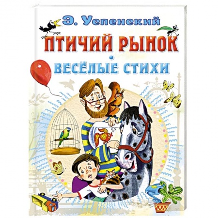 Книги для дошкольников (4-6 лет), книга Птичий рынок. Весёлые стихи купить по скидке