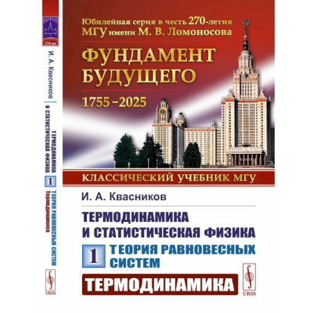 Физика, книга Термодинамика и статистическая физика. Том 1. Теория равновесных систем. Термодинамика купить по скидке