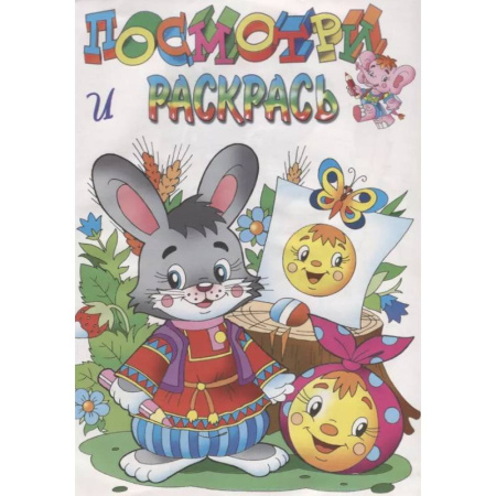 Развивающие раскраски, книга Зайчик и колобок купить по скидке