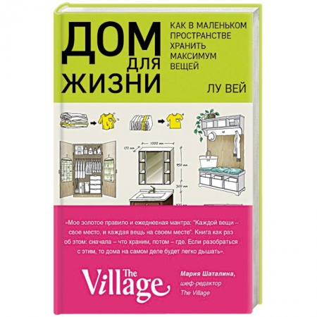 Домоводство. Обиходно-бытовые рекомендации, книга Дом для жизни. Как в маленьком пространстве хранить максимум вещей купить по скидке