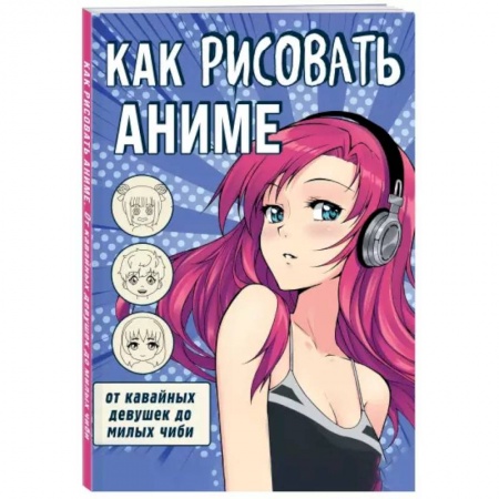 Рисование, книга Как рисовать аниме. От кавайных девушек до милых чиби купить по скидке