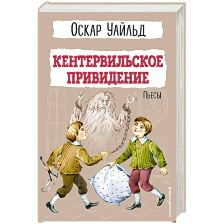 Произведения школьной программы, книга Кентервильское привидение. Пьесы купить по скидке