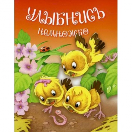 Поэзия, книга Улыбнись немножко купить по скидке