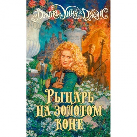 Мистика. Фантастика. Фэнтези, книга Рыцарь на золотом коне купить по скидке