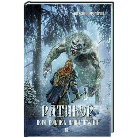 Русское фэнтези, книга Ратибор. Кого боялись наши предки купить по скидке