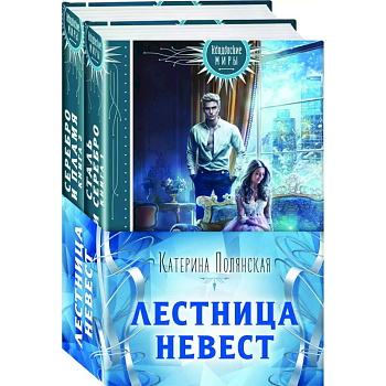 Лестница невест. Книга 1. Сталь и серебро. Книга 2. Серебро и пламя (комплект из 2 книг)