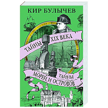 Тайны XIX века.Тайны морей и островов