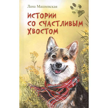 Истории со счастливым хвостом