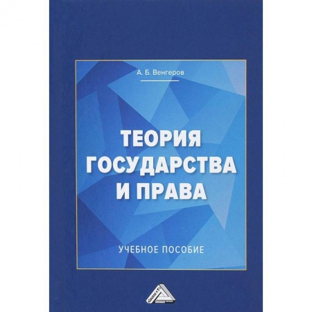 Право. Юридические науки, книга Теория государства и права. Учебное пособие для колледжей купить по скидке