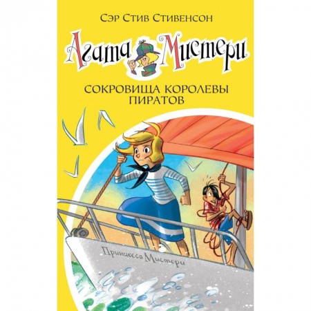 Приключения. Детективы, книга Агата Мистери. Книга 26. Сокровища королевы пиратов купить по скидке