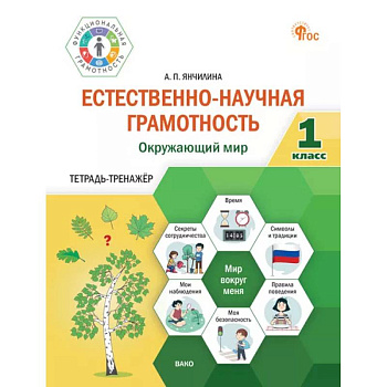 Естественно-научная грамотность. Окружающий мир. 1 класс: тетрадь-тренажёр