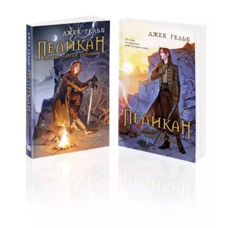 Зарубежная современная проза, книга Комплект из 2-х книг: Пеликан. Месть замка Ратлин. Пеликан. Расплата за милосердие купить по скидке