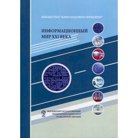 Безопасность серверов, сетей и информации, книга Информационный мир XXI века. Криптография - основа информационной безопасности купить по скидке