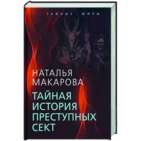 Общество, книга Тайная история преступных сект купить по скидке