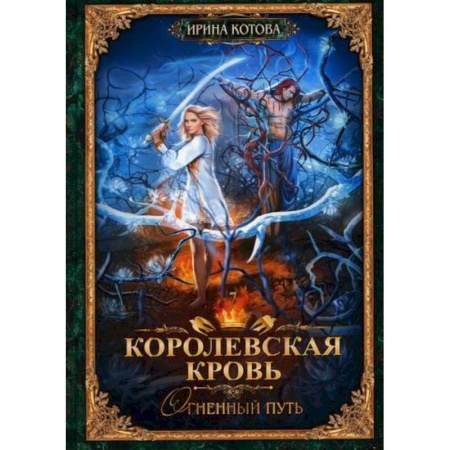 Мистика, ужасы, книга Королевская кровь-7. Огненный путь купить по скидке