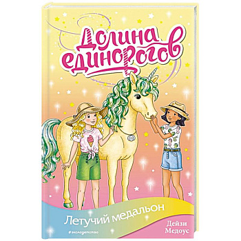 Летучий медальон