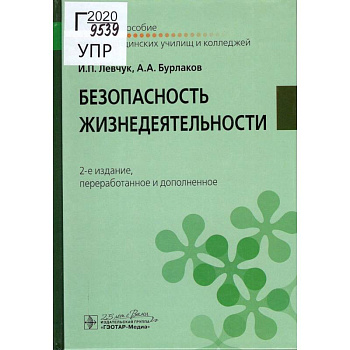 Безопасность жизнедеятельности. Учебное пособие