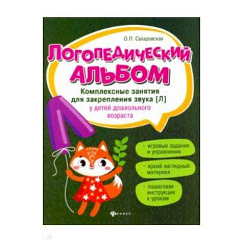 Логопедический альбом. Комплексные занятия для закрепления звука [л] у детей дошкольного возраста