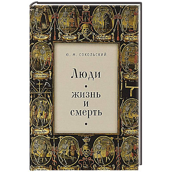 Люди. Жизнь и смерть