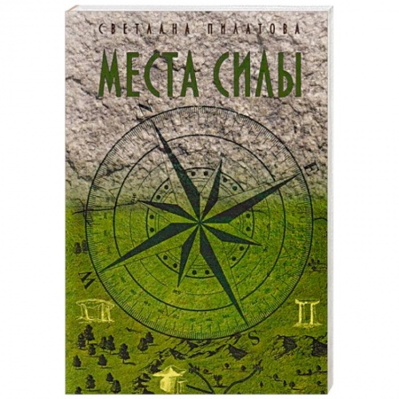 Таинственные явления в природе, книга Места Силы купить по скидке