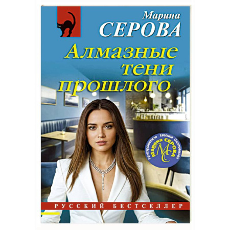 Отечественный женский детектив, книга Алмазные тени прошлого купить по скидке