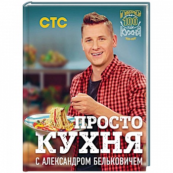 ПроСТО кухня с Александром Бельковичем