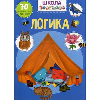 Школа почемучки. Логика