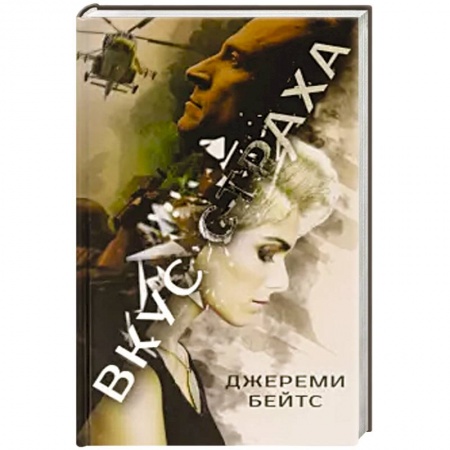 Мистика, ужасы, книга Вкус страха купить по скидке