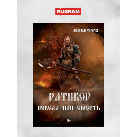 Русская приключенческая литература, книга Ратибор. Победа или смерть купить по скидке