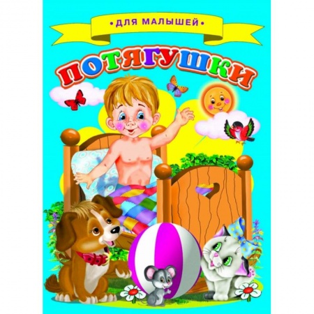 Стихи и загадки для малышей, книга Потягушки купить по скидке