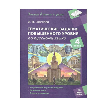 Русский язык 4 класс. Тематические задания повышенного уровня