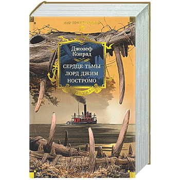 Сердце тьмы. Лорд Джим. Ностромо