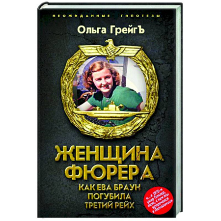Другие биографии, мемуары, книга Женщина фюрера, или Как Ева Браун погубила Третий рейх купить по скидке