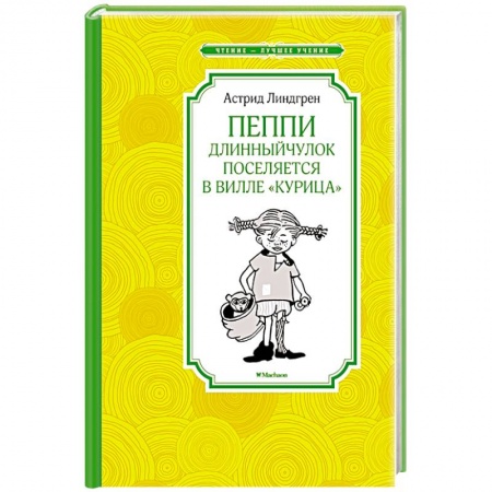 Повести и рассказы о детях, книга Пеппи Длинный чулок поселяется в вилле 'Курица' купить по скидке