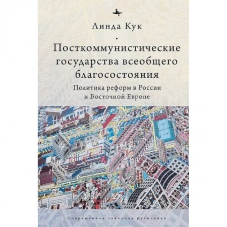 Государственное управление. Власть, книга Посткоммунистические государства всеобщего благосостояния купить по скидке
