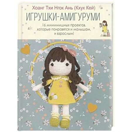 Другие виды ремесел и рукоделия, книга Игрушки-амигуруми. 16 мимимишных проектов, которые понравятся и малышам, и взрослым! купить по скидке