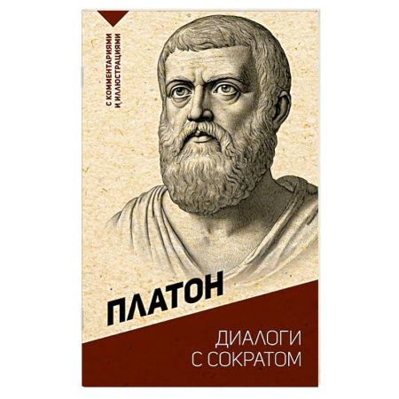 Античные философы (Платон, Аристотель и др.), книга Диалоги с Сократом. С комментариями и иллюстрациями купить по скидке