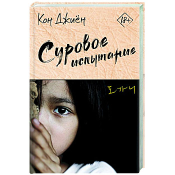 Суровое испытание