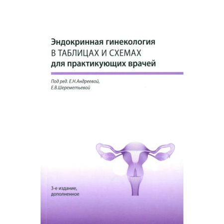 Акушерство и гинекология, книга Эндокринная гинекология в таблицах и схемах для практикующих врачей купить по скидке